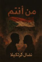 رواية من أنتم ؟