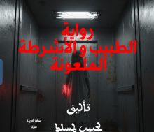 قصة الطبيب والأشرطة الملعونة