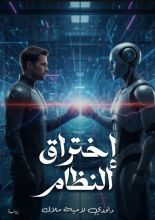 رواية إختراق النظام 