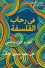 كتاب في رحاب الفلسفة الجزء الاول والثاني