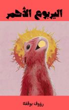 قصة اليربوع الاحمر