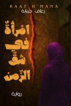 رواية امرأة في شق الزمن