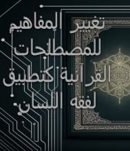 كتاب تغيير المفاهيم للمصطلحات القرآنية كتطبيق لفقه اللسان القرآني