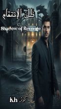 رواية ظل الإنتقام Shadow of Revenge