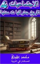 كتاب الاجتماعيات للرابعة متوسط