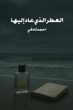 رواية العطر الذي عاد إليها