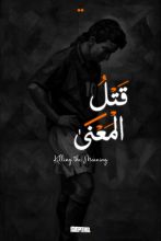 كتاب قتل المعنى