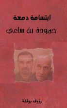 كتاب ابتسامة دمعة: حمودة بن ساعي