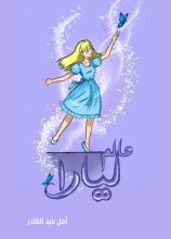 رواية عالم ليارا