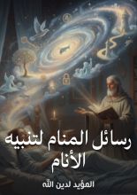 كتاب رسائل المنام لتنبيه الأنام