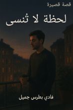 قصة لحظة لا تنسى