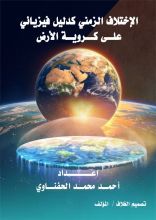 كتاب الاختلاف الزمني كدليل فيزيائي على كروية الأرض