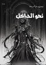 رواية نحو الداخل