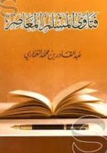 كتاب فتاوى المسلم المعاصر