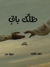 قصة ظلك باق