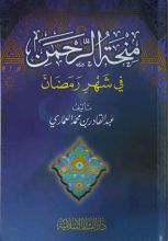 كتاب منحة الرحمن في شهر رمضان