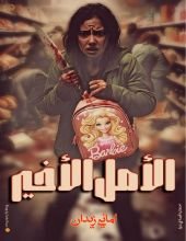 كتاب الأمل الأخير