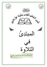 كتاب المبتدىء في التلاوة
