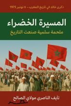 كتاب المسيرة الخضراء: ملحمة سلمية صنعت التاريخ