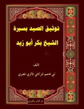 كتاب توثيق الصيد بسيرة الشيخ بكر أبو زيد