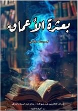 كتاب بعثرة الأعماق