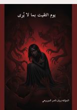 رواية يوم التقيت بما لا يرى