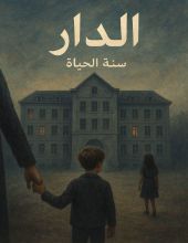رواية الدار: سنة الحياة