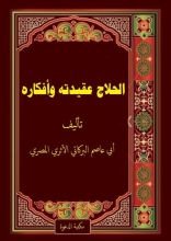 كتاب الحلاج عقيدته وأفكاره