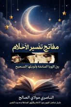 كتاب مفاتيح تفسير الأحلام