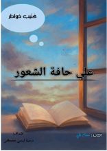 كتاب علي حافة الشعور