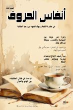 كتاب مجلة أنفاس الحروف العدد الحادي عشر