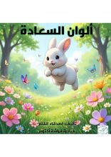 قصة ألوان السعادة