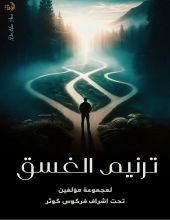 كتاب ترانيم الغسق