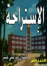 كتاب الإستراحة