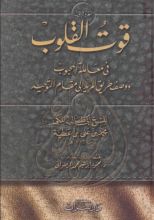 كتاب قوت القلوب