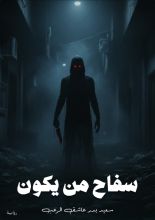 قصة سفاح من يكون