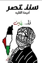 كتاب سننتصر