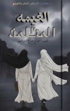 رواية الغيمة المظلمة