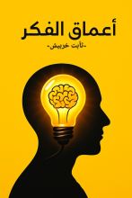كتاب أعماق الفكر