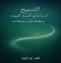 كتاب التسبيح