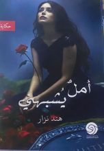 رواية أمل يشبهني