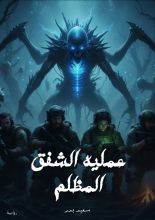 رواية عمليه الشفق المظلم