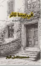 رواية في بيتنا ثائر