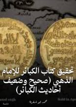 كتاب تحقيق كتاب الكبائر للذهبي