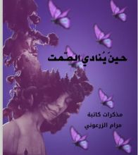 كتاب حين ينادي الصمت