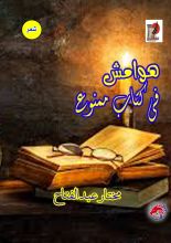 كتاب هوامش في كتاب ممنوع