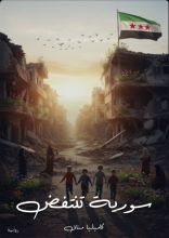 رواية سورية تنتفض