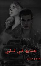 رواية جنديه في قلبي