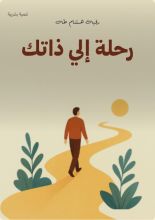 كتاب رحلة إلي ذاتك