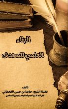 كتاب البناء العلمي للمحدث